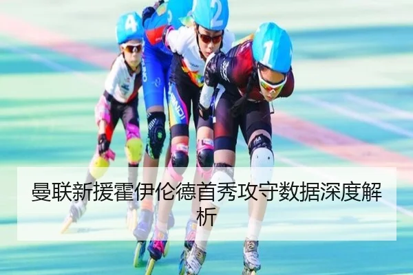 曼联新援霍伊伦德首秀攻守数据深度解析 - ayx.com